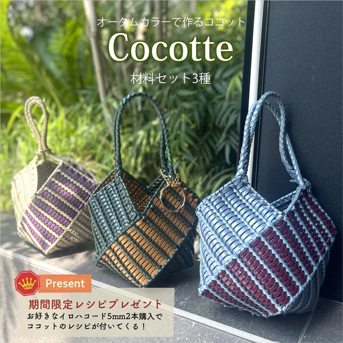バスケット風ハンドバッグ「ココット」<協会員限定フリーレシピ>