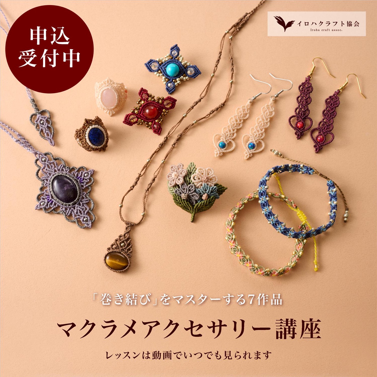 マクラメアクセサリー講座で作る7作品（ブレスレット、ブローチ、ピアス、ペンダント、リング）